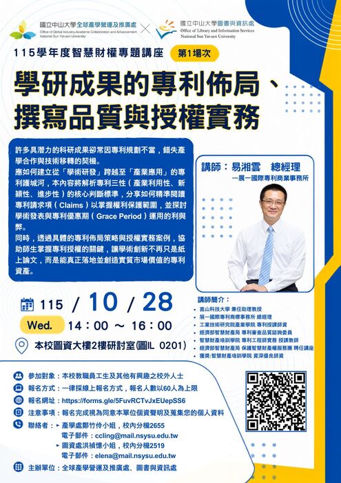 【校內活動】115.10.28智慧財產權專題講座：學研成果的專利佈局、撰寫品質與授權實務圖片