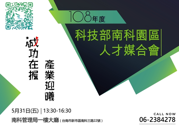 【校外活動】南科產學協會108年5月23日(星期四)辦理「智慧醫院與未來趨勢展望」及5月31日(星期五)「108年科技部南科園區人才媒合會」，歡迎參加。圖片