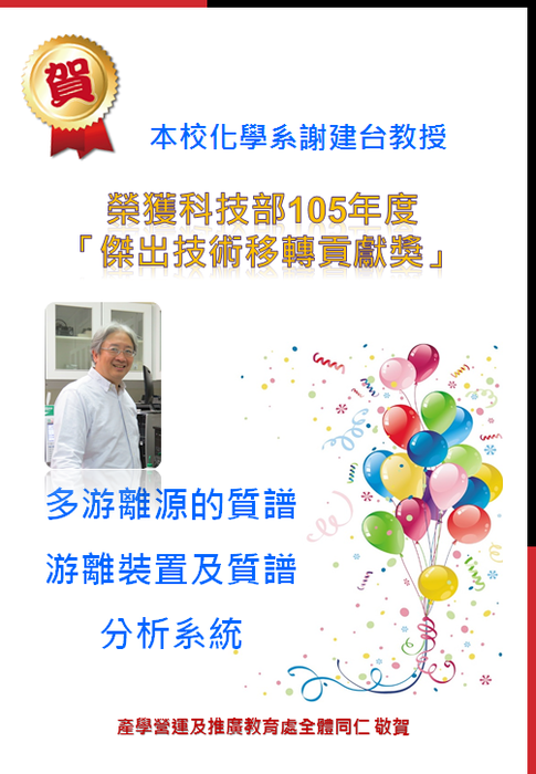 【狂賀】本校化學系謝建台教授榮獲科技部105年度「傑出技術移轉貢獻獎」圖片