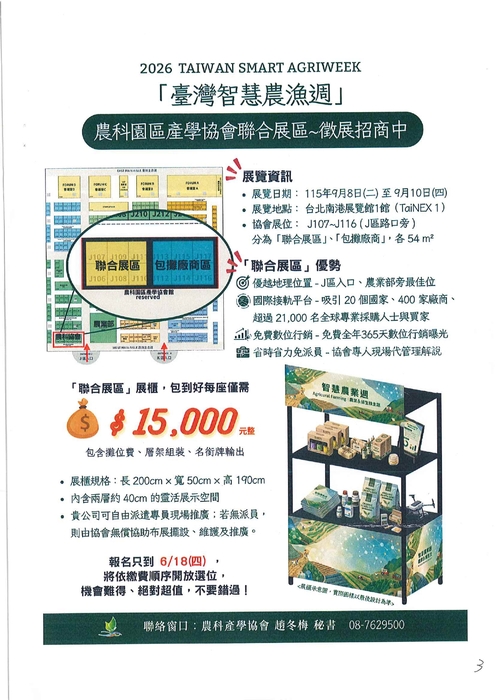 【最新消息】農科園區產學協會聯合敬邀會員報名參與「2026臺灣智慧農漁週」圖片