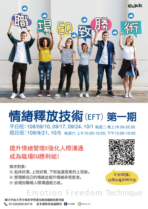 【生活休閒】職場EQ致勝術~情緒釋放技術（EFT） 第1期，提升你的溝通力！圖片
