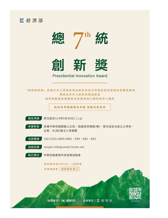 【校外獎項】經濟部辦理第7屆「總統創新獎」114年徵件報名及參選說明會圖片
