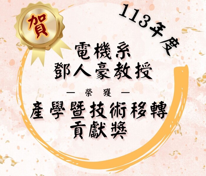 【校內獎項】恭賀! 本校電機系鄧人豪教授和海下所邱永盛特聘教授獲得本校113年度產學暨技術移轉貢獻獎圖片