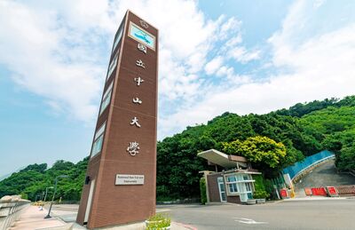 國立中山大學簡介影片圖片