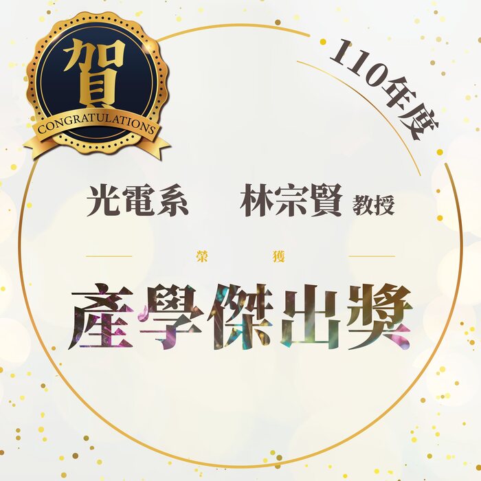 【校內獎項】恭賀 本校光電工程學系林宗賢教授獲得本校110年度產學傑出獎 國立中山大學全球產學營運及推廣處