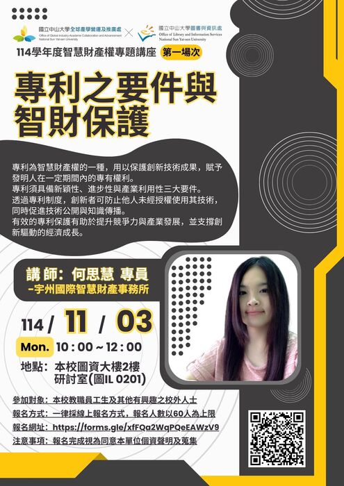 【校內活動】114.11.03智慧財產權專題講座：專利之要件與智財保護圖片