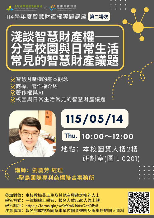 【校內活動】115.05.14智慧財產權專題講座：淺談智慧財產權─分享校園與日常生活常見的智慧財產議題圖片