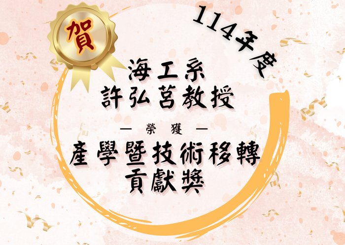 【校內獎項】恭賀!本校海工系許弘莒教授榮獲本校114年度產學暨技術移轉貢獻獎圖片