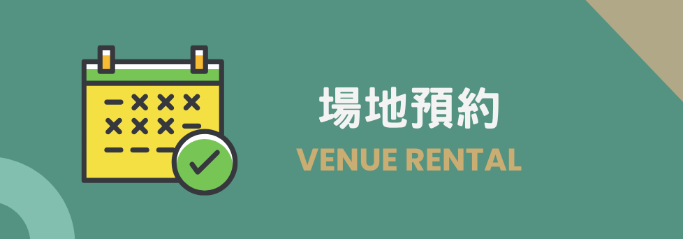 空間借用預約登記 (限進駐企業/團隊)(另開新視窗)